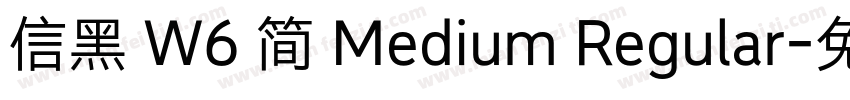 信黑 W6 简 Medium Regular字体转换
